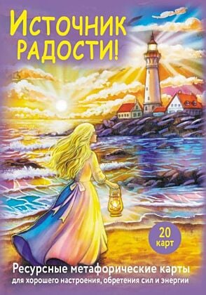 Источник радости! Ресурсные метафорические карты для хорошего настроения, обретения сил и энергии