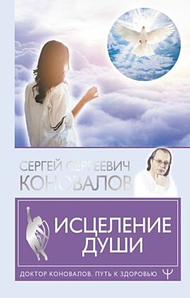 Исцеление души