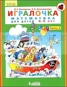 Игралочка. Математика для детей 4-5 лет. Часть 2 (мягк.обл.) (2025)
