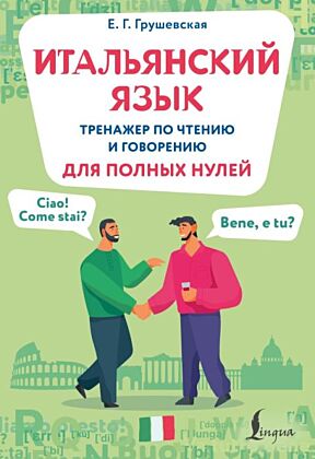 Итальянский язык. Тренажер по чтению и говорению для полных нулей (мягк.обл.)