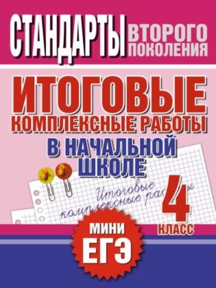 Итоговые комплексные работы в начальной школе. 4 класс (мягк.обл.)