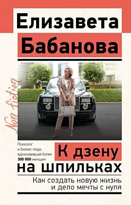 К дзену на шпильках. Как создать новую жизнь и дело мечты с нуля (мягк.обл.)