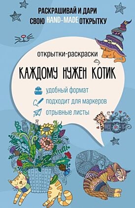 Каждому нужен котик. Открытка-раскраска (мягк.обл.)