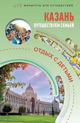 Казань. Путешествуем семьёй (отдых с детьми) (мягк.обл.)