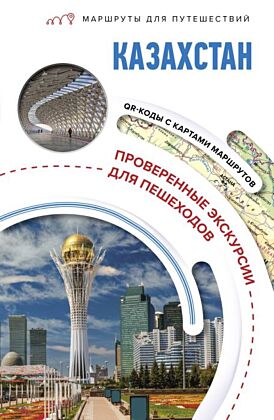 Казахстан. Маршруты для путешествий (мягк.обл.)