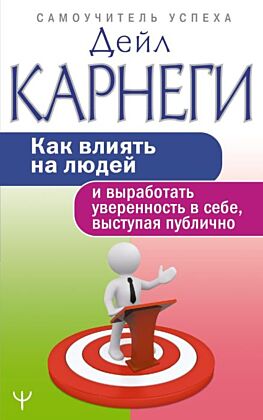 Как влиять на людей и выработать уверенность в себе, выступая публично (мягк.обл.)