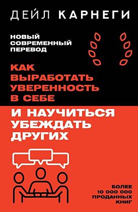 Как выработать уверенность в себе и научиться убеждать других (мягк.обл.)