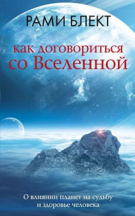 Как договориться со Вселенной, или О влиянии планет на судьбу и здоровье человека (мягк.обл.)