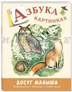 Азбука в картинках