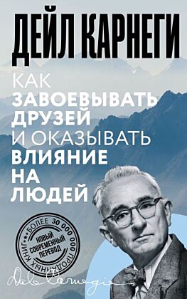 Как завоевывать друзей и оказывать влияние на людей (мягк.обл.)