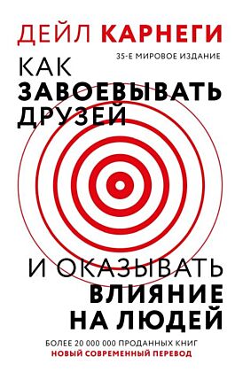 Как завоевывать друзей и оказывать влияние на людей