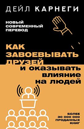 Как завоевывать друзей и оказывать влияние на людей (мягк.обл.)