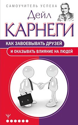 Как завоевывать друзей и оказывать влияние на людей (мягк.обл.)