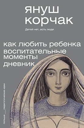 Как любить ребёнка. Воспитательные моменты. Дневник (мягк.обл.)