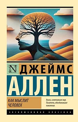 Как мыслит человек (мягк.обл.)