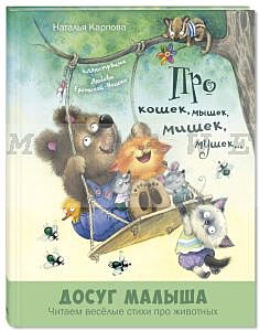 Про кошек, мышек, мишек, мушек...