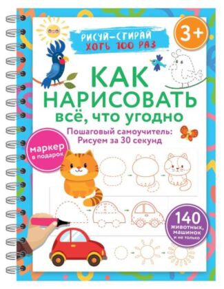 Как нарисовать всё, что угодно. Пошаговый самоучитель: рисуем за 30 секунд. Рисуй–стирай. 3+ (мягк.обл.)