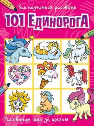 Как научиться рисовать 101 единорога (мягк.обл.)