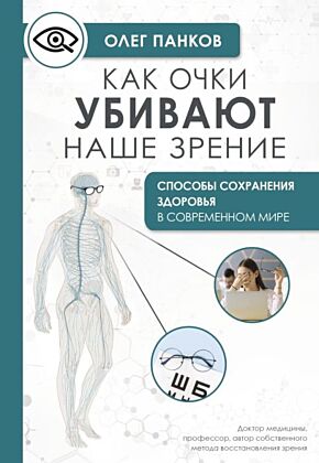 Как очки убивают наше зрение: методики восстановления (мягк.обл.)
