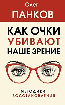 Как очки убивают наше зрение: методики восстановления (мягк.обл.)