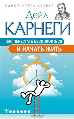 Как перестать беспокоиться и начать жить (мягк.обл.)