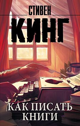 Как писать книги (мягк.обл.)