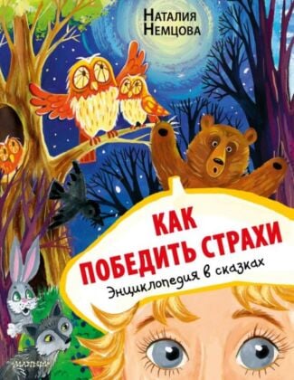 Как победить страхи. Энциклопедия в сказках (мягк.обл.)