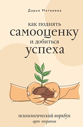 Как поднять самооценку и добиться успеха. Психологический воркбук. Арт-терапия (мягк.обл.)