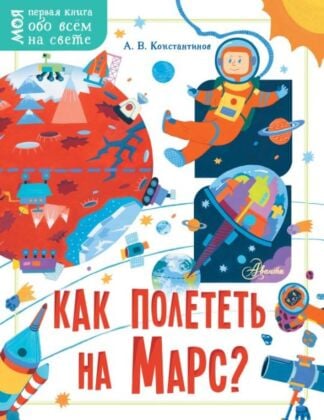 Как полететь на Марс? (мягк.обл.)