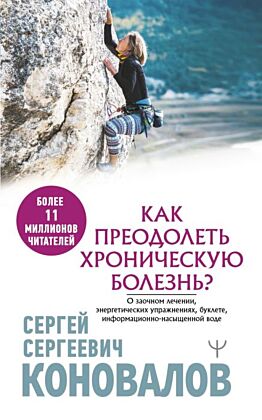 Как преодолеть хроническую болезнь? О заочном лечении, энергетических упражнениях, буклете, информационно-насыщенной воде (мягк.обл.)