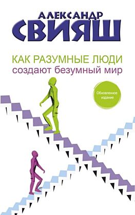 Как разумные люди создают безумный мир. Обновленное издание (мягк.обл.)