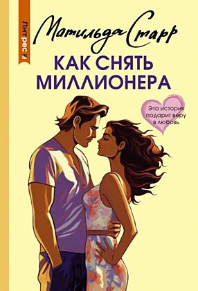 Как снять миллионера (мягк.обл.)
