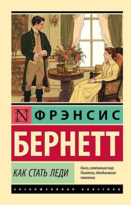 Как стать леди (мягк.обл.)