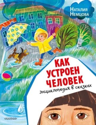Как устроен человек. Энциклопедия в сказках (мягк.обл.)