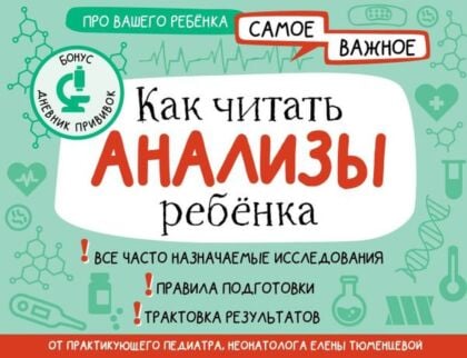 Как читать анализы ребенка (мягк.обл.)