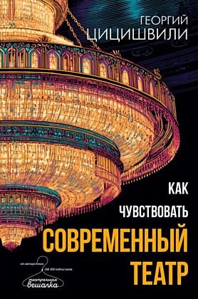 Как чувствовать современный театр