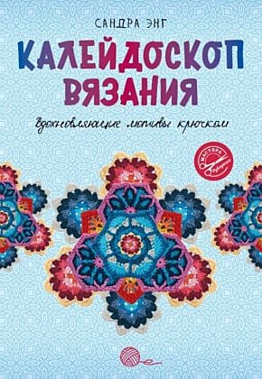 Калейдоскоп вязания. Вдохновляющие мотивы крючком (мягк.обл.)