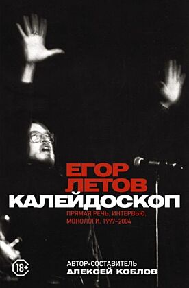 Калейдоскоп. Прямая речь, интервью, монологи. 1997-2004