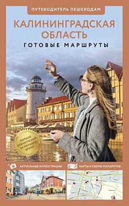 Калининградская область. Путеводитель пешеходам (мягк.обл.)