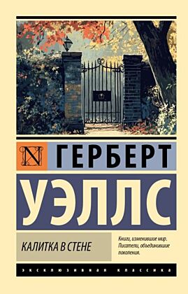 Калитка в стене (мягк.обл.)