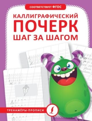 Каллиграфический почерк шаг за шагом (мягк.обл.)