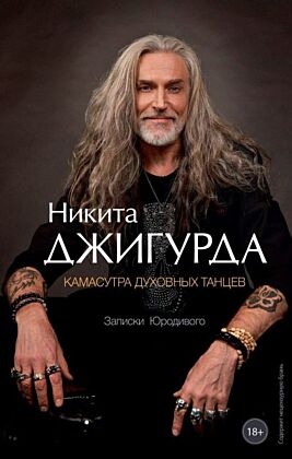 Камасутра духовных танцев. Записки Юродивого