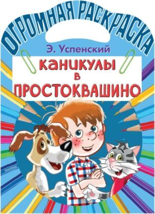 Каникулы в Простоквашино (мягк.обл.)