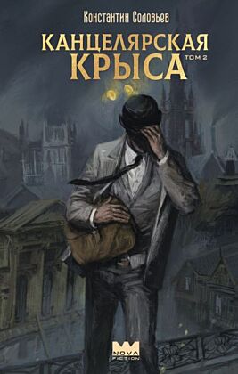 Канцелярская крыса. Том 2 (новая верстка)