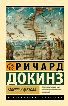 Капеллан дьявола (мягк.обл.)