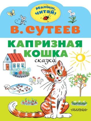 Капризная кошка (мягк.обл.)