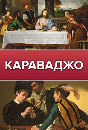 Караваджо (мягк.обл.)