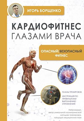 Кардиофитнес глазами врача. Опасный/безопасный фитнес (мягк.обл.)