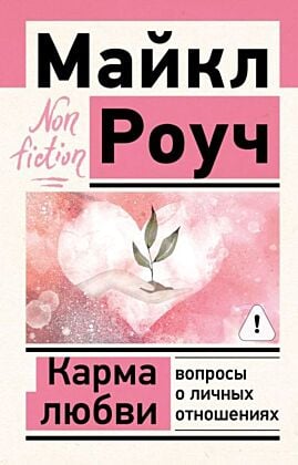 Карма любви: вопросы о личных отношениях (мягк.обл.)