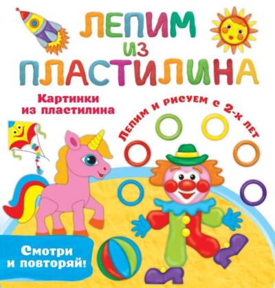 Картинки из пластилина. Лепим и рисуем с 2 - х лет (мягк.обл.)